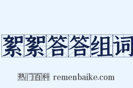 絮絮答答组词是什么意思的图片